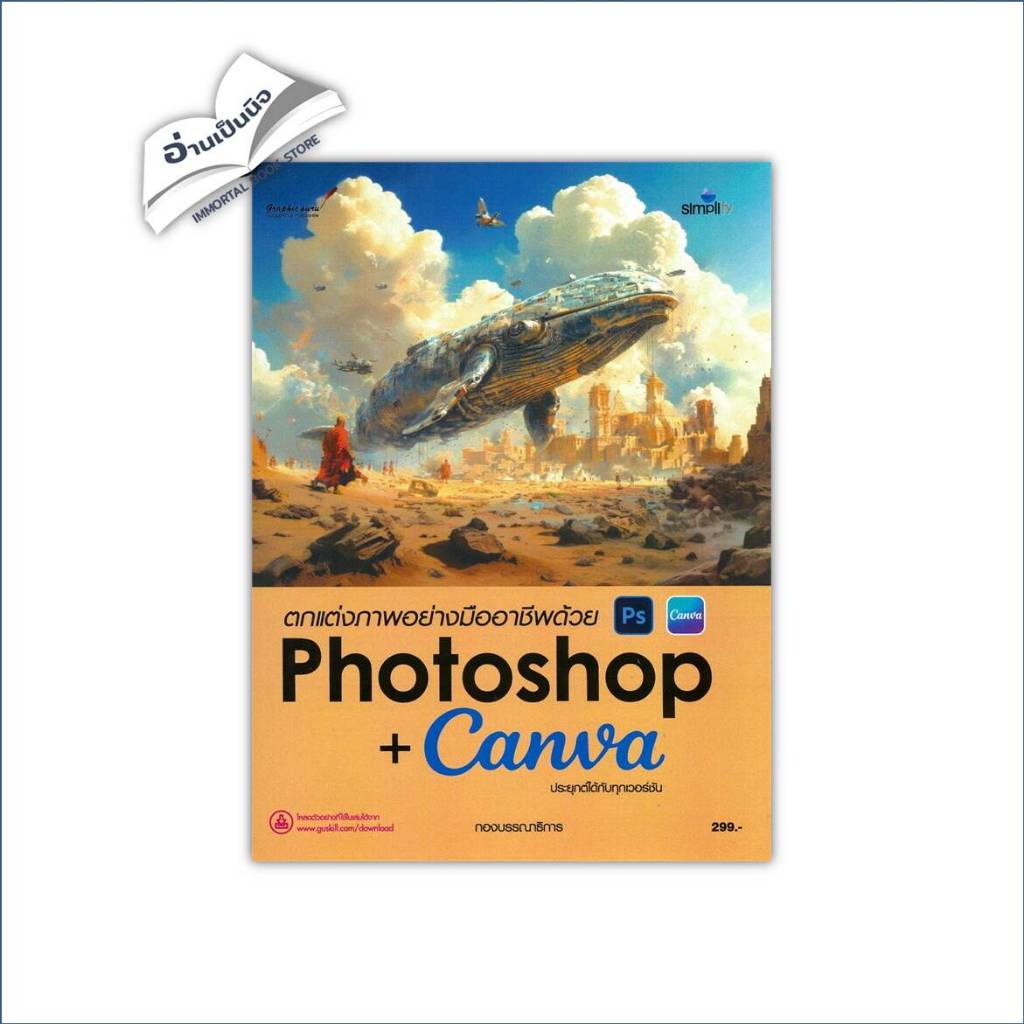ตกแต่งภาพอย่างมืออาชีพด้วย Photoshop + Canva