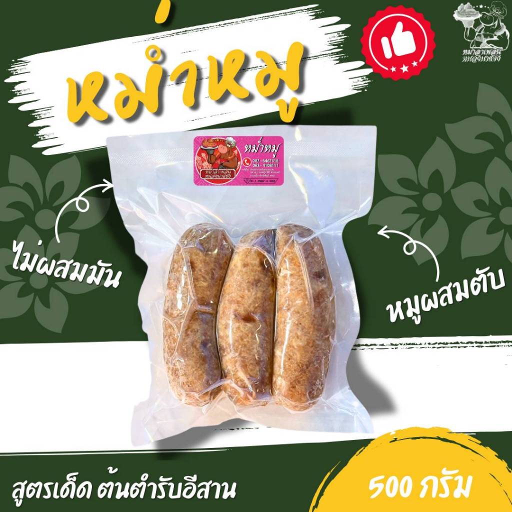 หม่ำหมู แพ็คละ 500 กรัม (เนื้อหมูล้วน ผสมตับ ไม่ผสมข้าว ไม่ใส่วัตถุกันเสีย ไม่ใส่ดินประสิว)(หม่ำลำเพลินหนองนาแซง)