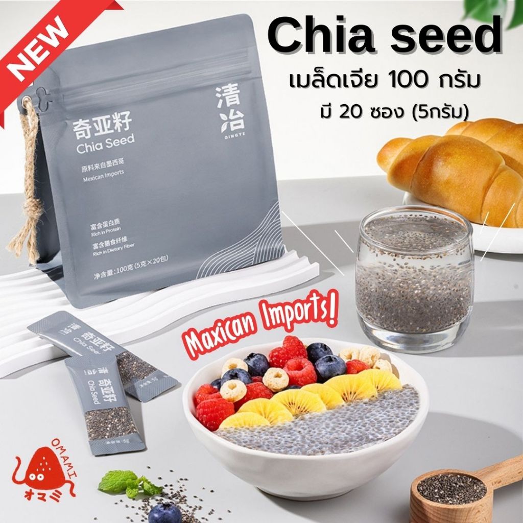 เมล็ดเจีย! Chia Seed (1ซอง/5กรัม) เต็มเมล็ด อิ่มนาน พกพาสะดวก นำเข้า ธัญพืชเมล็ดเจีย ทำได้หลายเมนู สะดวกสบาย  Qingye