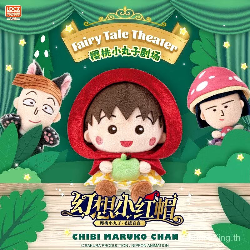 ✨พร้อมส่ง✨กล่องสุ่มค่าย LDCX พวงกุญแจ มารูโกะ Smart Creative Cherry Maruko Fantasy Little Red Riding Hoodของแท้100%