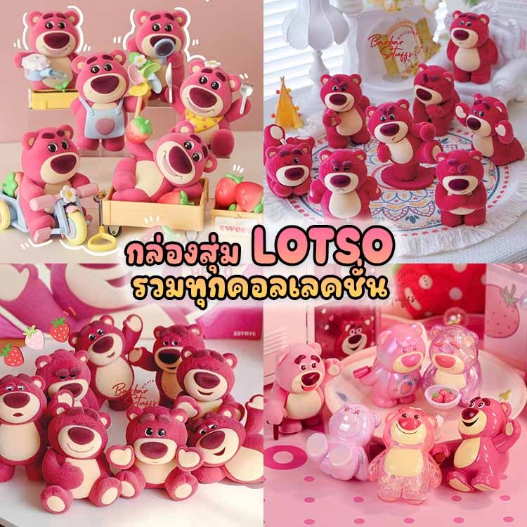 ✨Pre-Order⚡ยก BOX!📦กล่องสุ่ม LOTSO รวมทุกคอลเลคชั่น ลิขสิทธิ์แท้