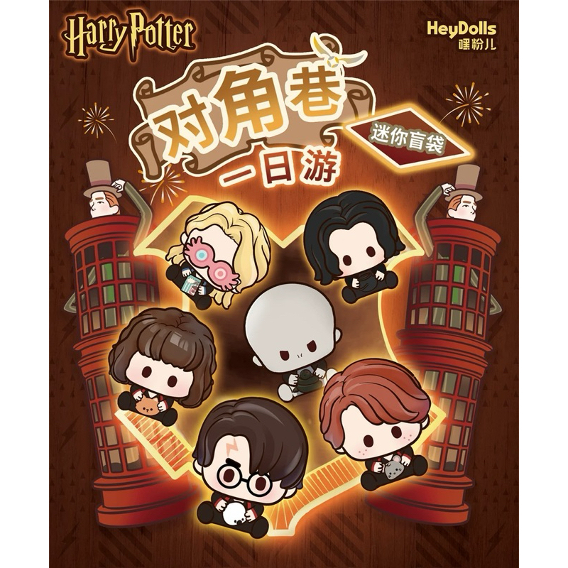 พร้อมส่ง HeyDoll Mini Bean Harry Potter-Diagon Alley