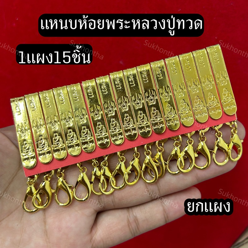 แหนบห้อยพระก้ามปุ หลวงปู่ทวด ยกแผง15ชิ้น