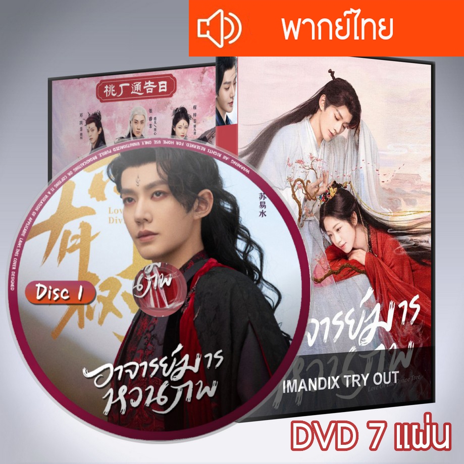 ซีรี่ส์จีน อาจารย์มารหวนภพ Love of the Divine Tree DVD 7 แผ่น  พากย์ไทย