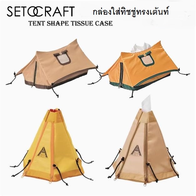 Seto Craft  2 Pole Tent Shape Tissue Case กล่องใส่ทิชชู่ทรงเต๊นท์