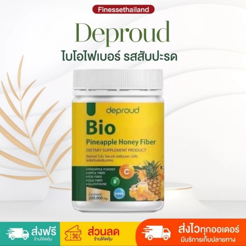 แท้💯 ไฟเบอร์สัปปะรด🍍 fiberสัปปรด Deproud Bio Fiber ดีพราว ไบโอ ไฟเบอร์  ขนาด 250 กรัม
