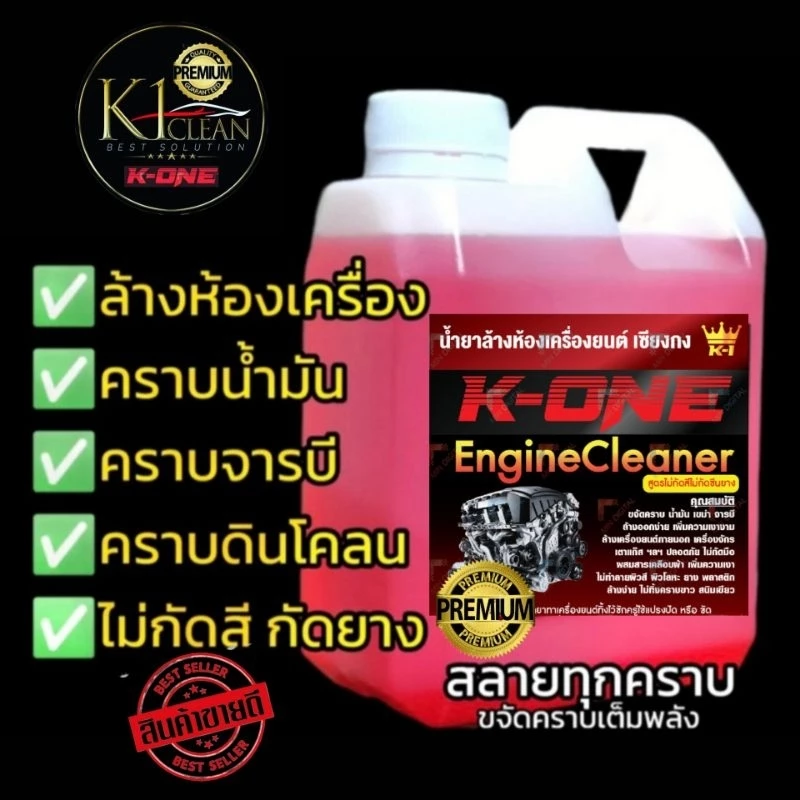 น้ำยาสลายคราบล้างเครื่องยนต์ K 1 ของแท้100% จากเชียงกง เกรดดีล้างคราบน้ำมัน ขนาด1ลิตรน้ำยาล้างเครื่องยนต์
