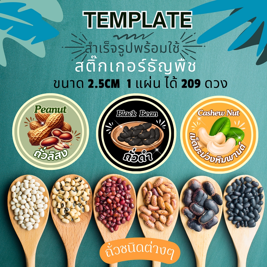 สติ๊กเกอร์ ธัญพืช ชนิดต่างๆ พร้อมใช้ (โปรดอ่านรายละเอียดสินค้าก่อนสั่งซื้อ)
