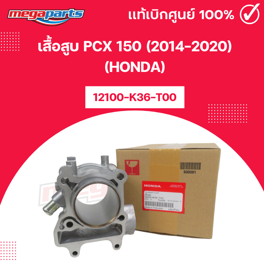 เสื้อสูบ PCX 150 (2014-2020) (HONDA) พีซีเอ็กซ์ แท้เบิกศูนย์ฮอนด้า (Megaparts Store)
