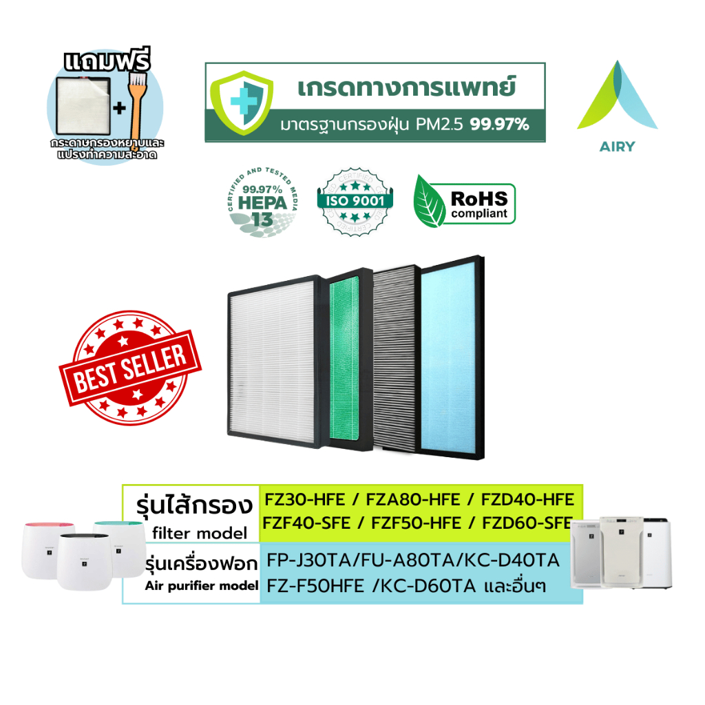 AIRY ไส้กรองอากาศ ไส้กรอง SHARP ฝุ่นPM2.5 กลิ่น แบคทีเรีย FZ30HFE FZD40HFE FZA80 เกรดแพทย์ HEPA H13