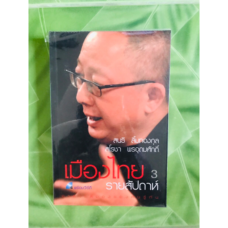 เมืองไทย รายสัปดาห์ เล่ม 3 /ผู้เขียน สนธิ ลิ้มทองกุล และสโรชา พรอุดมศักดิ์(ไม่มีCD)/หนังสือมือ2/สภาพ