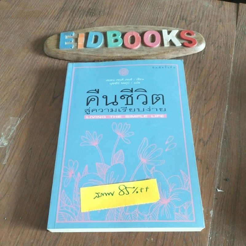A3-8👈คืนชีวิตสู่ความเรียบง่าย/Living The Simple Life🧿เอเลน เซนต์ เจมส์, จิตวิทยา​/พัฒนา​ตนเอง​/มือสอ