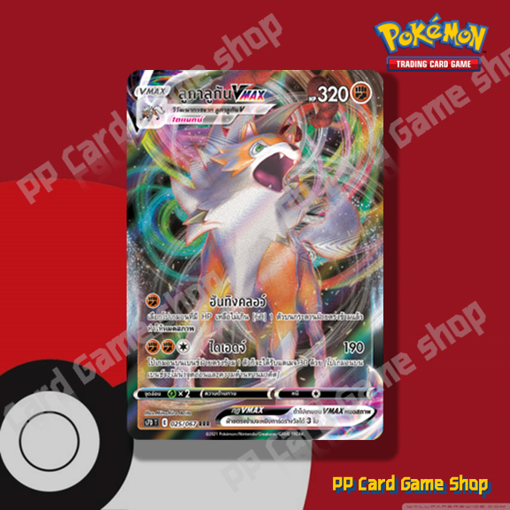 ลูกาลูกัน VMAX (S7D T E 025/067 RRR) ต่อสู้ ชุดเพอร์เฟคระฟ้า - สายน้ำแห่งนภา การ์ดโปเกมอน (Pokemon T