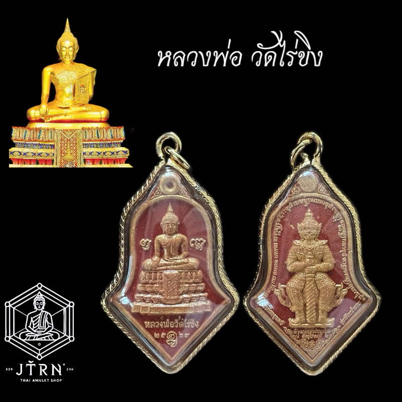 หลวงพ่อวัดไร่ขิง - ท้าวเวสสุวรรณ เนื้อผงแดงปัดทอง พร้อมเลี่ยม