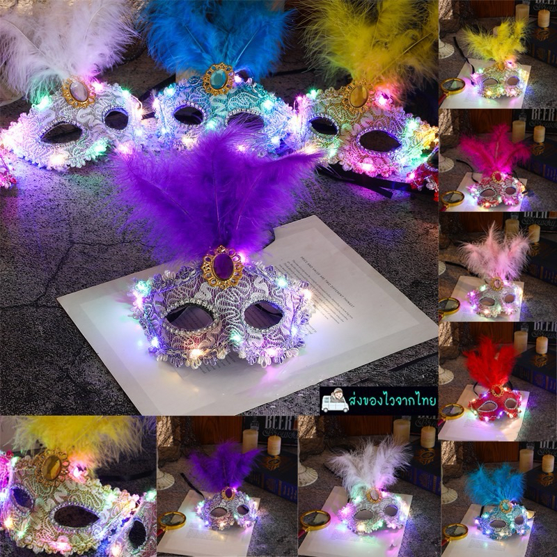 หน้ากากเพรชขนนกมีไฟ LED