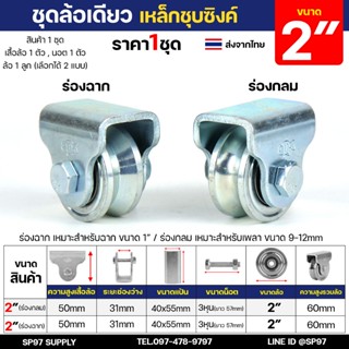 ชุด ล้อเดี่ยว 2นิ้ว พร้อมล้อ (ตราปลา) เหล็กเหนียว ชุบซิงค์ ร…