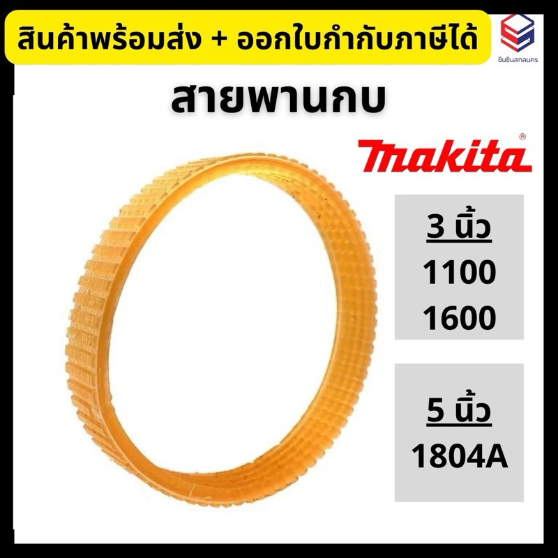 Makita สายพานกบ 3, 5 นิ้ว รุ่น 1100, 1600, 1804N