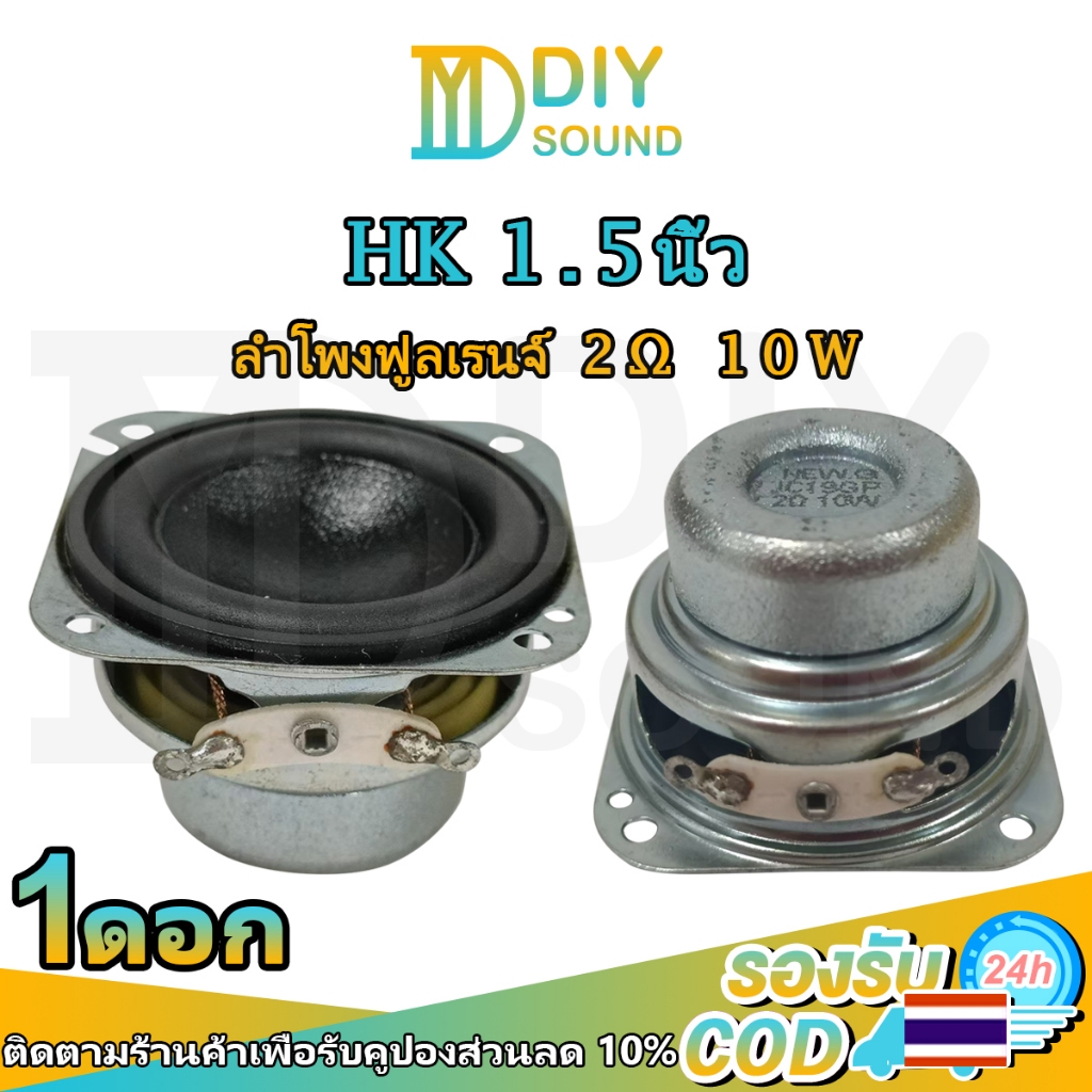 DIYsound 🎧 NEW.G ลำโพง HK 1.5 นิ้ว 2Ω 10W ลำโพงฟูลเรนจ์ 1.5 นิ้ว หม้อแกงเสียงเนื้อเหล็ก Neodymium ลำโพงDIY