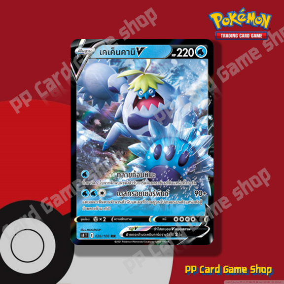 เคเค็นคานิ V (S8 T E 026/100 RR) น้ำ ชุดฟิวชันอาร์ต การ์ดโปเกมอน (Pokemon Trading Card Game) ภาษาไทย