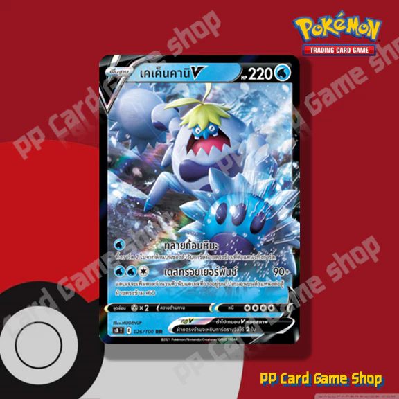 เคเค็นคานิ V (S8 T E 026/100 RR) น้ำ ชุดฟิวชันอาร์ต การ์ดโปเกมอน (Pokemon Trading Card Game) ภาษาไทย