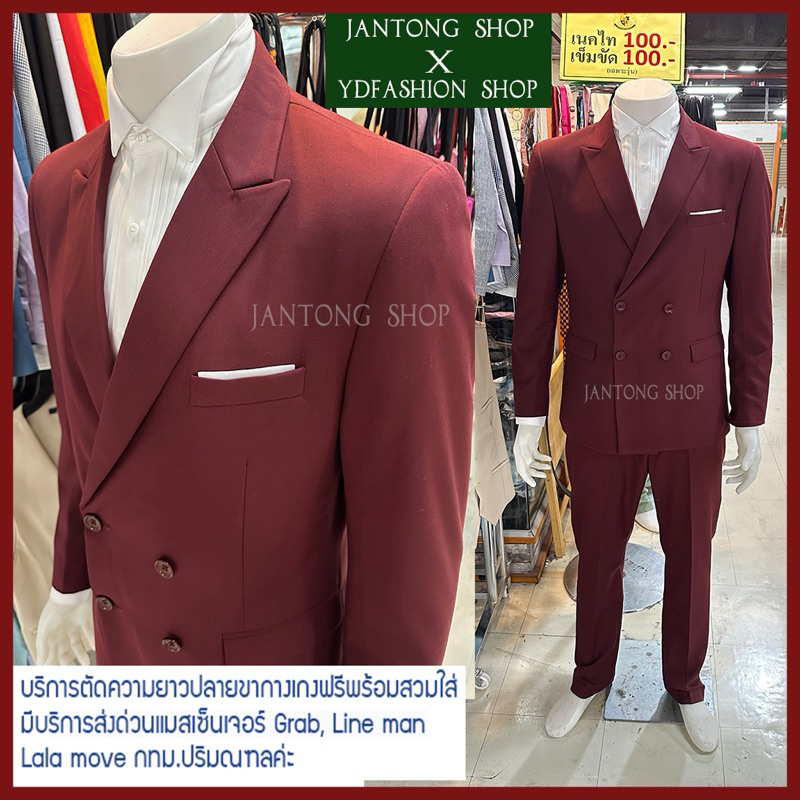 Jantong Shop สูทผู้ชายเข้ารูป สูทสีแดง สูทสีแดงเบอกันดี รุ่น 4 กระดุม งานตัดใหม่ซับในทั้งตัวค่ะ
