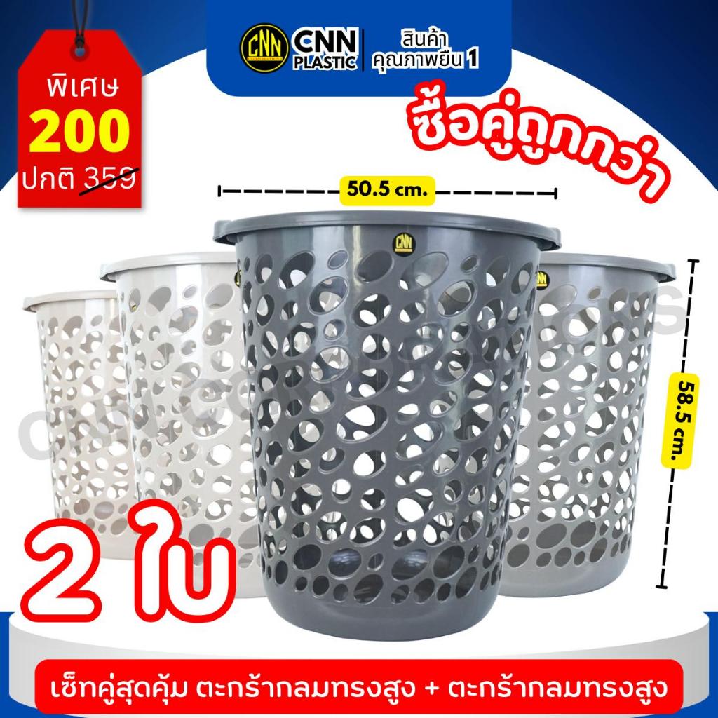 เซ็ทคู่ CNN ตะกร้ากลมสูง สีโมเดิร์น พลาสติกเกรดดี แข็งแรง ทนทาน มากประโยชน์