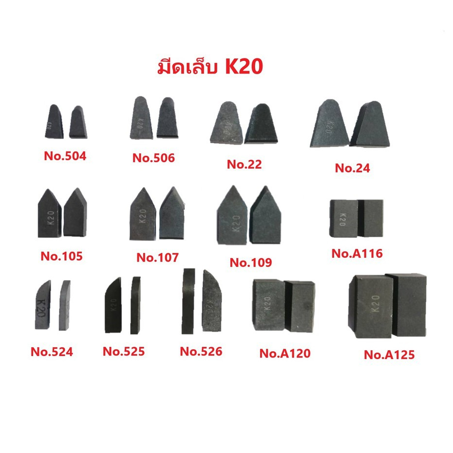 (ชุดละ 10เม็ด) มีดเล็บ มีดเชื่อม มีดเจาะบาดาล เกรด K20 (มีหลายแบบให้เลือก)