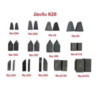 (ชุดละ 10เม็ด) มีดเล็บ มีดเชื่อม มีดเจาะบาดาล เกรด K20 (มีหลายแบบให้เลือก)