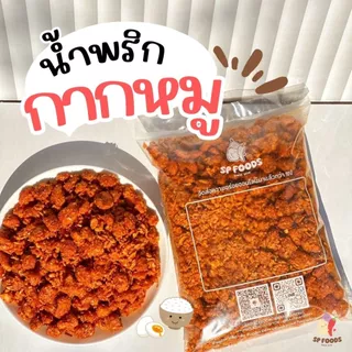 น้ำพริกกากหมู By SP FOODS (200g/1kg) ใช้กากหมูชิ้นพอดีคำ กรุบกรอบ อร่อย หลากหลายรสชาติ น้ำพริกกากหมู