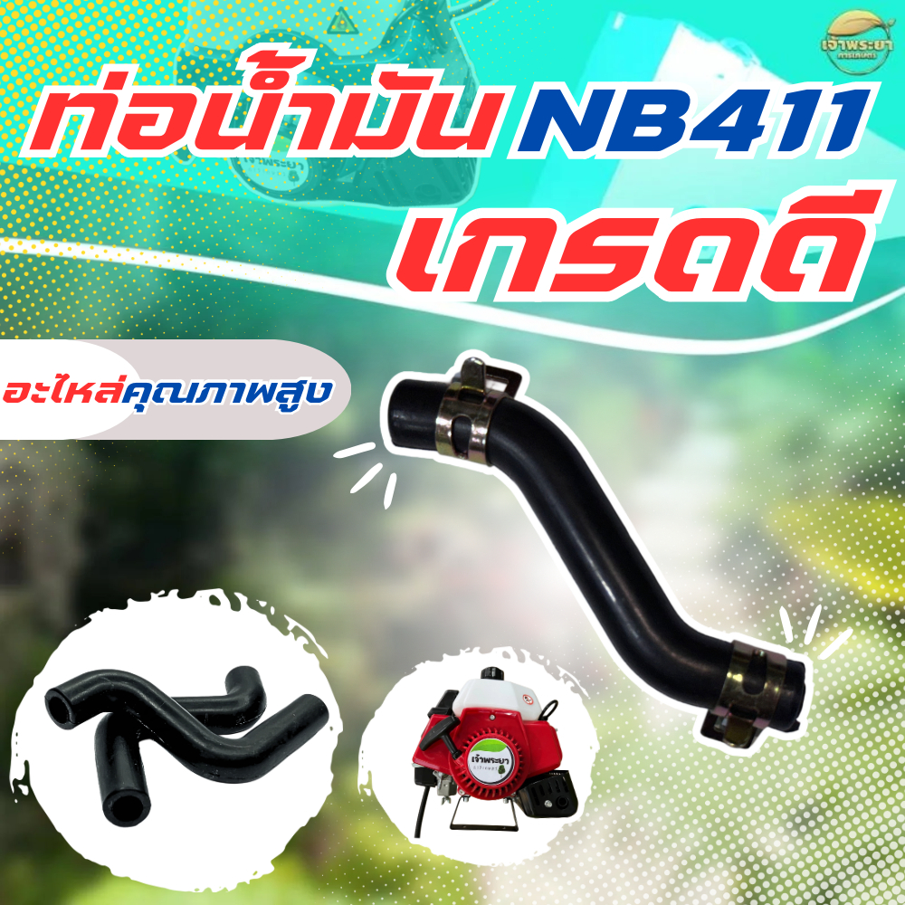 ท่อน้ำมันตัวS NB411 พร้อมกิ๊บล็อค สำหรับเครื่องตัดหญ้า ขนาดความยาว 70 MM.ล็อคแน่น อะไหล่คุณภาพสูง