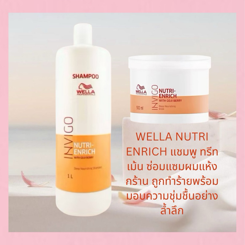 WELLA NUTRI ENRICH 150 500 1000 ML. แชมพู ทรีทเม้น ซ่อมแซมผมแห้งกร้าน ถูกทำร้ายพร้อมมอบความชุ่มชื้นอ
