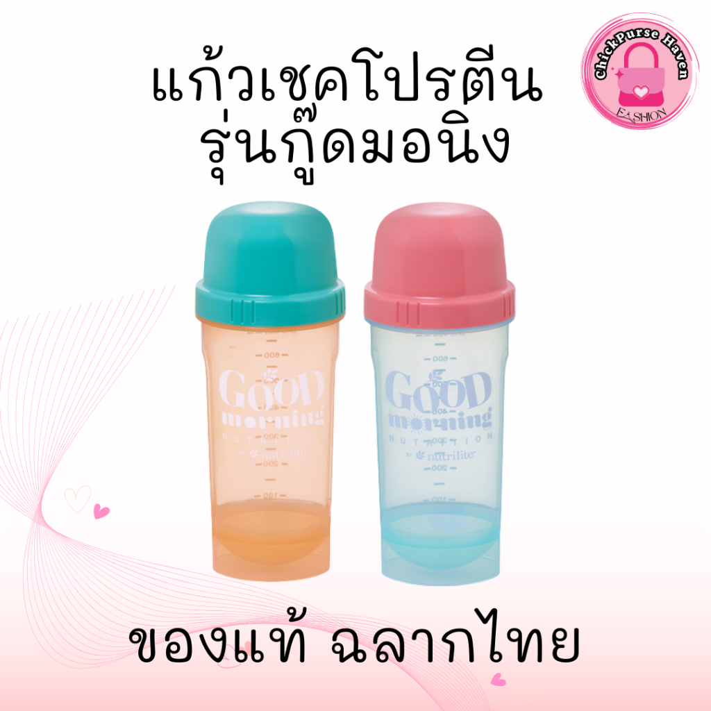 แก้วเชคโปรตีน รุ่นกู้ดมอนิ่ง นิวทริไลท์ ของแท้ ของใหม่