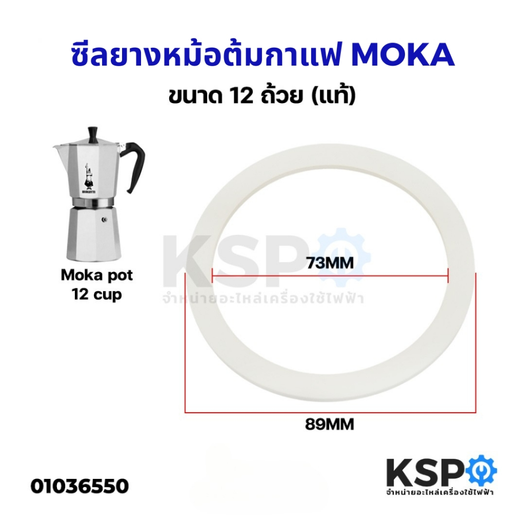 ซีลยาง หม้อต้มกาแฟ Moka Pot ขนาด 12 Cup ถ้วย (แท้) อะไหล่เครื่องชงกาแฟ