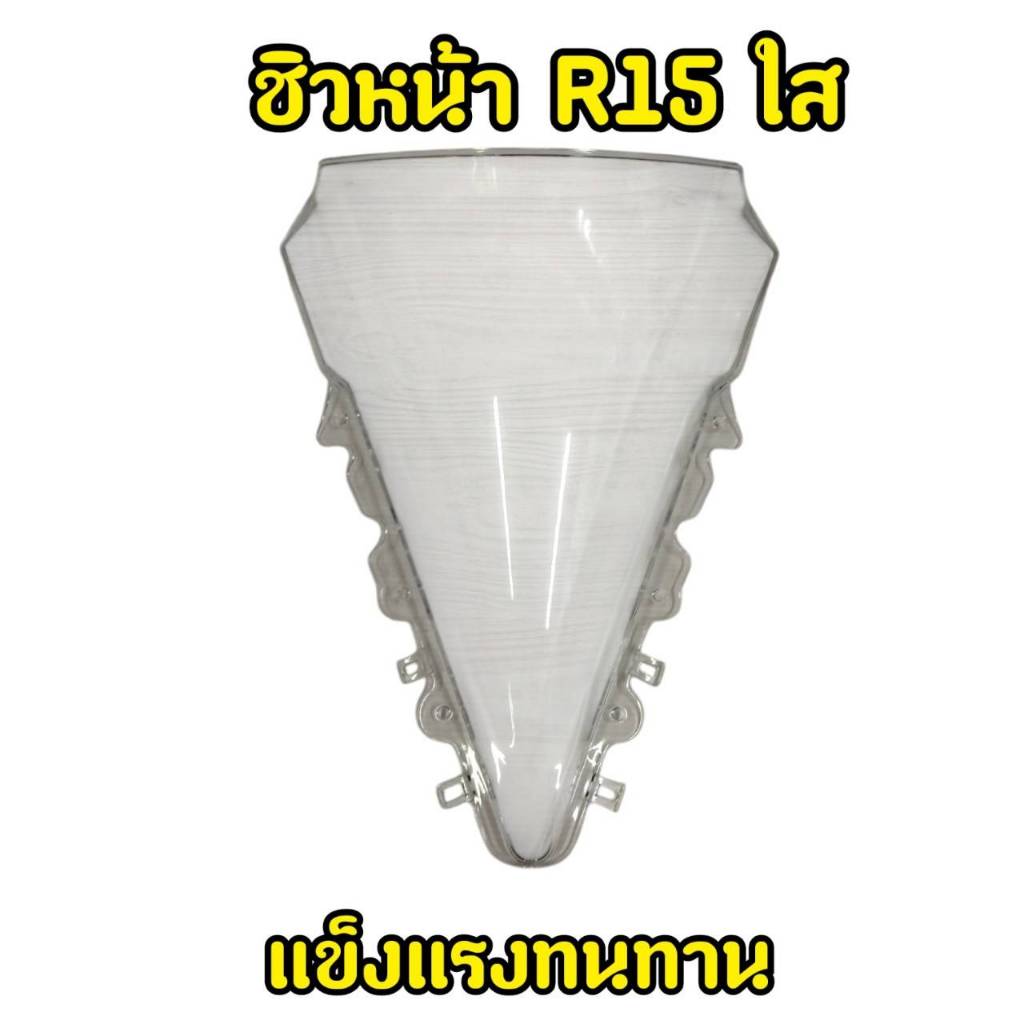 ชิวหน้ารถมอเตอร์ไซค์ R15 ตัวเก่า 2014-2016 สีใส