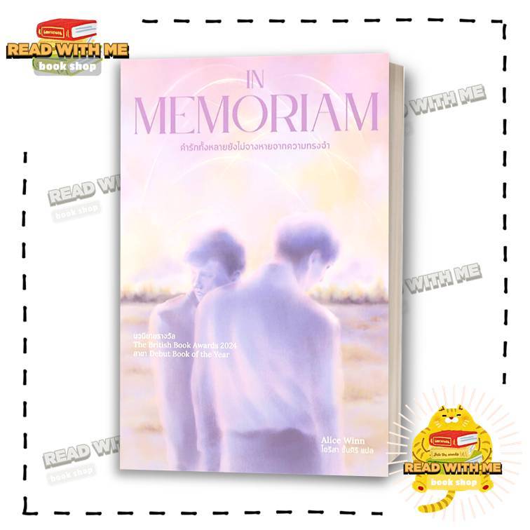 หนังสือ In Memoriam คำรักทั้งหลายยังไม่จางหายฯ สนพ. Marshmallow . นิยาย วาย : BK02 (1)