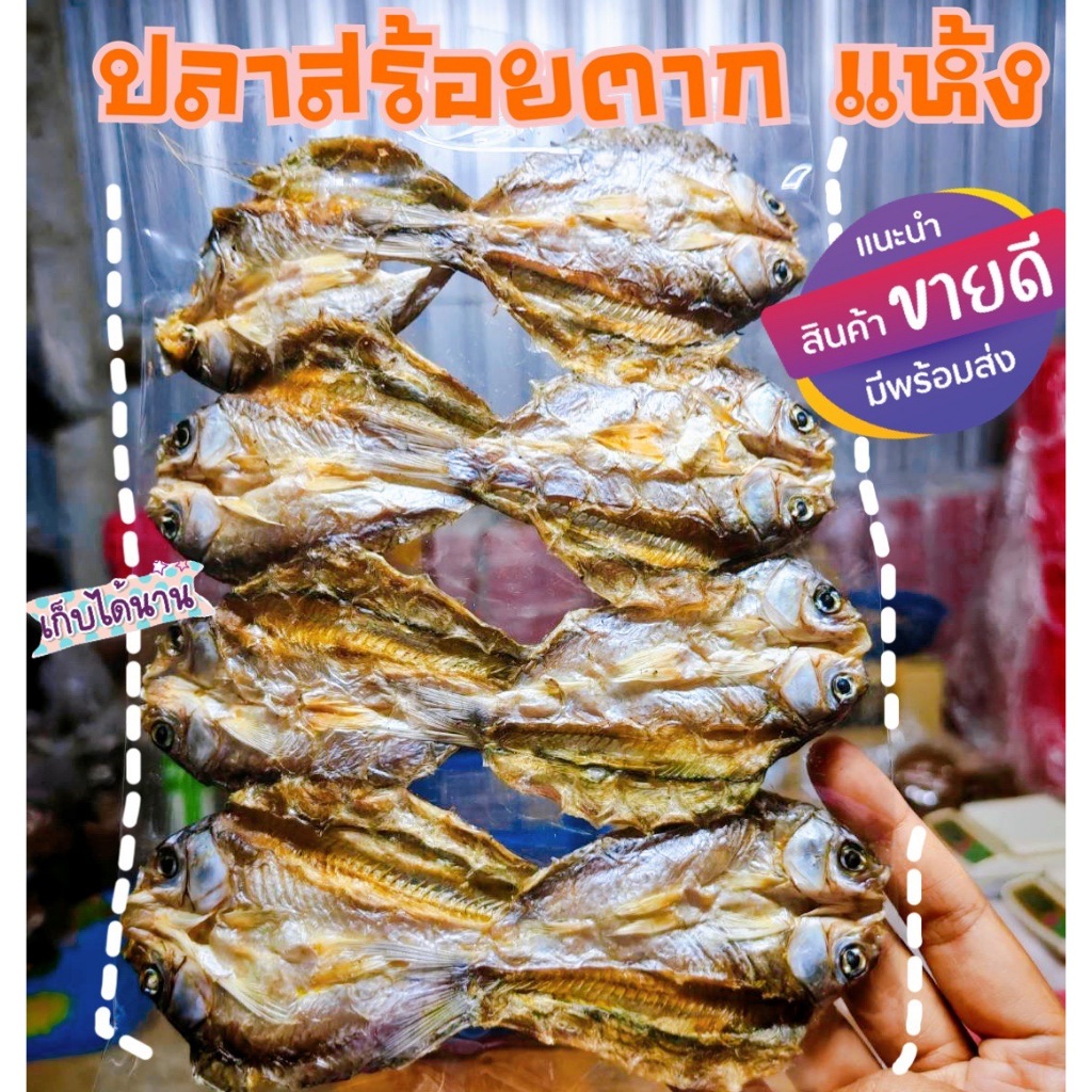 ปลาสร้อยตากแห้ง แบบแพ 6-12 ตัว แล้วแต่รอบการทำ