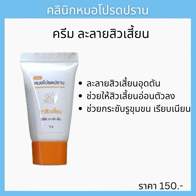 ครีมละลายสิวเสี้ยน หมอโปรดปราน