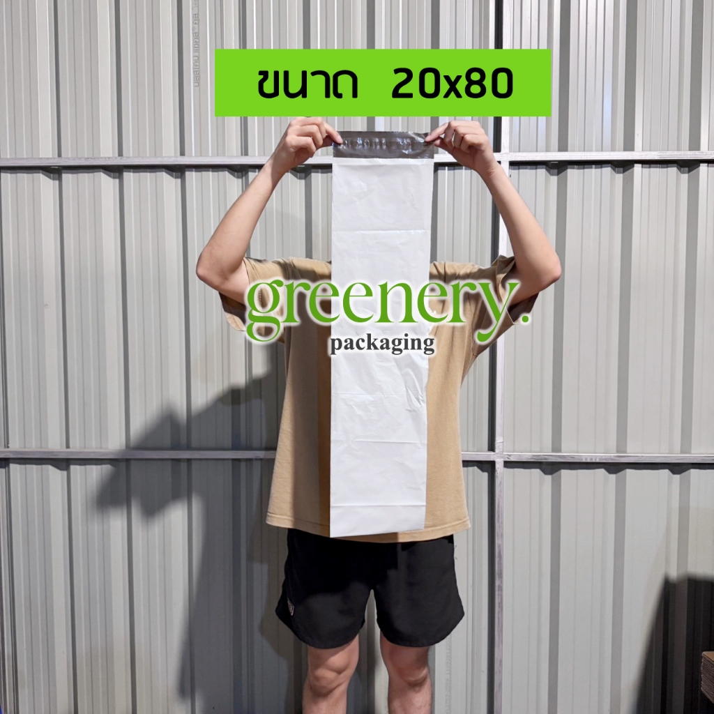 ซองไปรษณีย์พลาสติก ขนาด 20x80Cm กันน้ำ ผิวมัน สีขาว จัดส่งไวจากกรุงเทพ Greeneryproducts