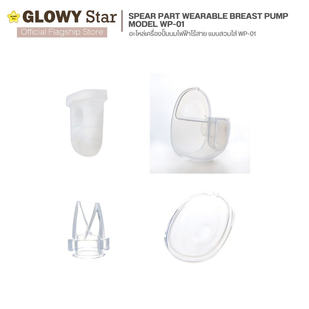 อะไหล่ปั๊มนม (Whole set) Glowy Wearable Breast Pump Model WP 01 เครื่องปั๊มนมไฟฟ้า แบบสวมใส่ โกลวี่ รุ่น WP 01