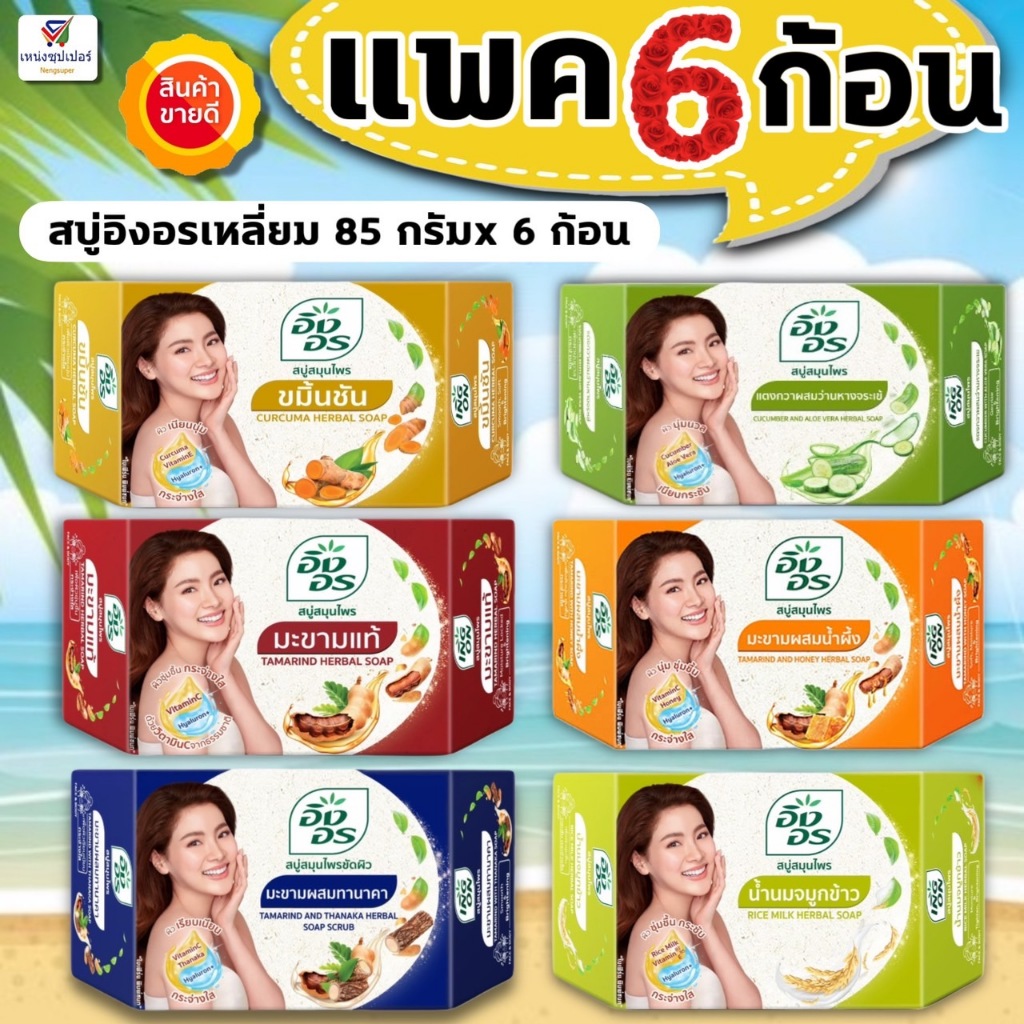 NS (ขายส่ง แพค6ก้อน) สบู่อิงอรกลม 160 กรัม (เลือกได้มี 8 สูตร)