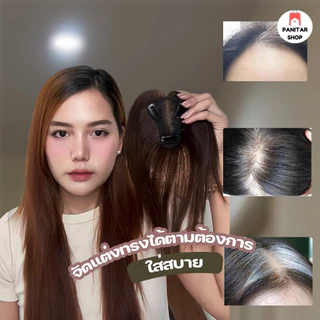 แฮร์พีชผมจริงเพิ่มวอลลุ่มให้ผมเบาบาง ระบายอากาศได้ดีมากออกแบบสมจริง เนียนมากขึ้น