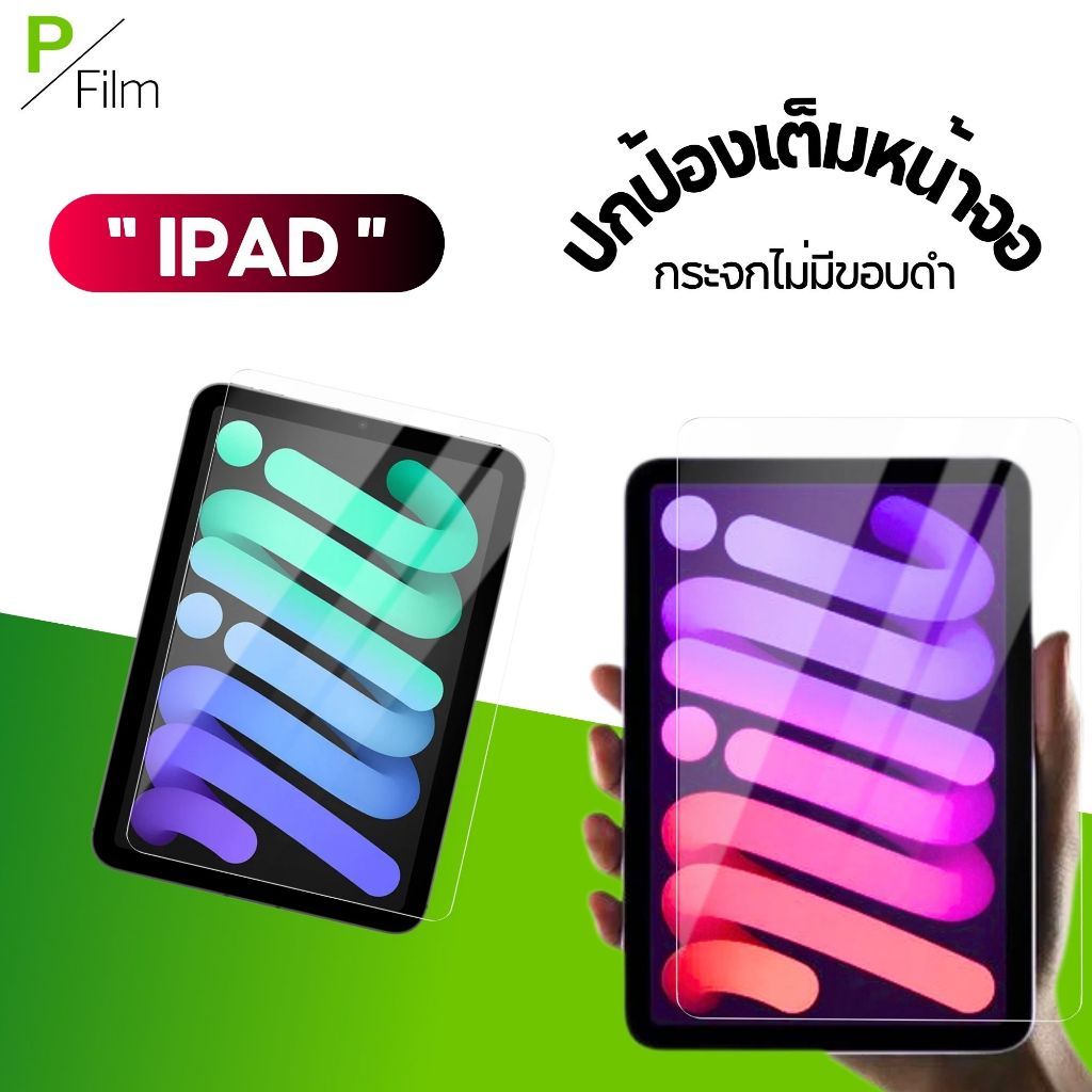 [P-Film] ฟิล์มกระจก เต็มจอใส iPad Air8 Gen11 Gen10 Gen9 Air7 Air6 Air5 Air4 Mini6 Mini7 Mini5