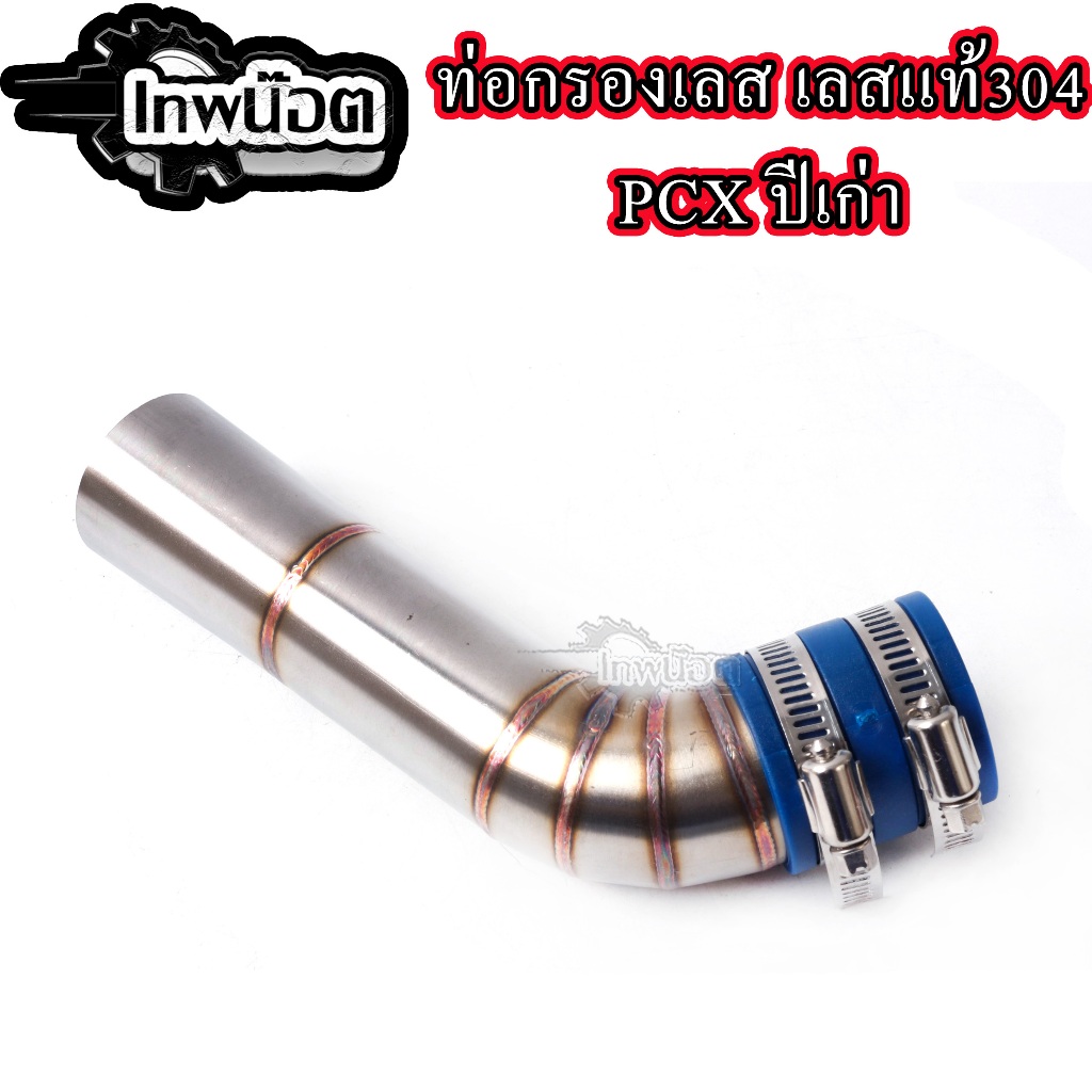 กรองอากาศ กรองเลส ท่อกรอง เลส PCX 2009-2013 Click 110i Click 125i 2007-2014