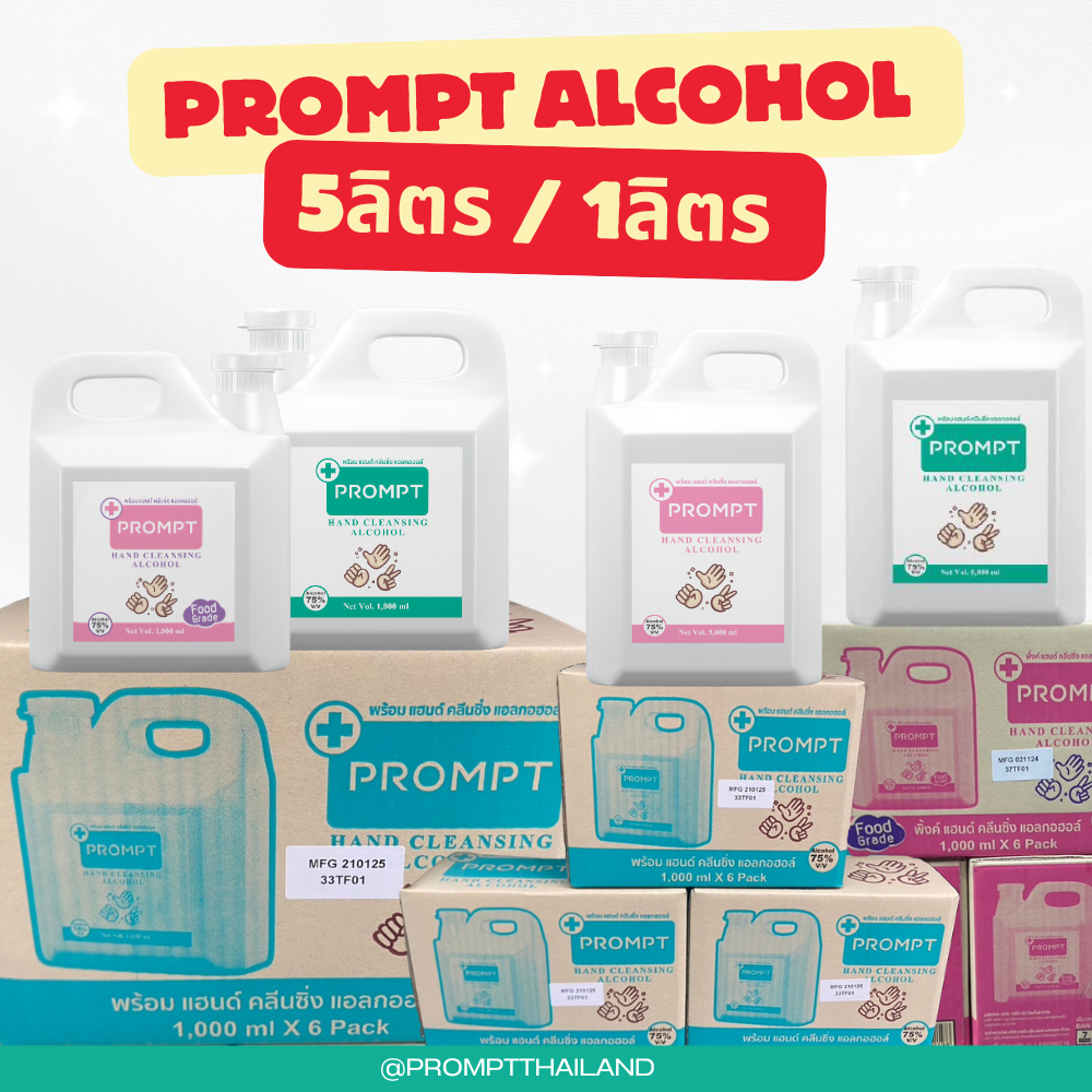 PROMPT แอลกอฮอล์ล้างมือ(ฟู้ดเกรด) 75% Alcohol Gallon  Hand Cleansing แอลกอฮอล์แกลลอน ยกแพ็ค ราคาคุ้ม