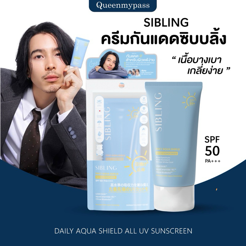 🩵☀️ | พร้อมส่ง+ส่งฟรี | กันแดดซิบบลิ้ง กันแดด Sibling Daily Aqua Shield All UV Sunscreen SPF50+ PA++