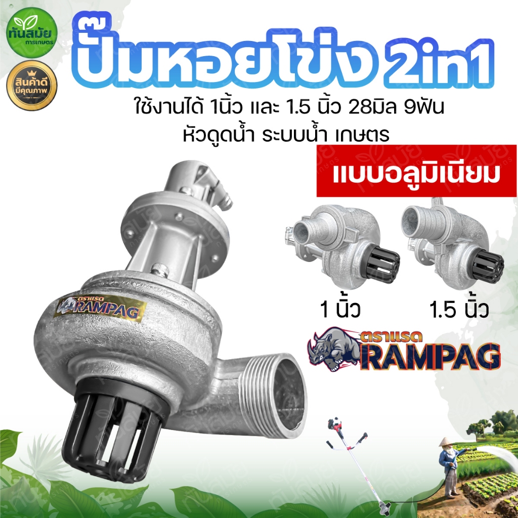ปั้มหอยโข่งสูบน้ำ ต่อเครื่องตัดหญ้า 1นิ้ว 1.5นิ้ว (2in1) 28มิล 9ฟัน / (3in1) ใส่ก้าน 28×9มิล 26×9มิล ราคา ถูกที่สุด ดีลบีเคเค แกลเลอรีภาพที่ 5