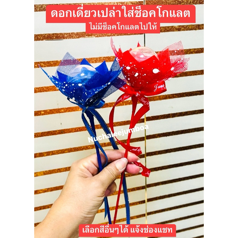 ช่อเดี่ยวเปล่า(แจ้งสีทางแชท) สำหรับใส่ช็อคโกแลต(ไม่มีช็อคโกแลตให้)