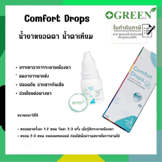 น้ำตาเทียม Comfort Drops ความชุ่มชื่นสูง อ่อนโยนต่อดวงตา 10 ml (6051)