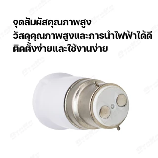 ขั้วแปลงB22 แปลงขั้วหลอดไฟ ตัวแปลงขั้วหลอดไฟ จากขั้วเขี้ยว B22 เป็นขั้วเกลียว E27 พร้อมส่งจาก กทม