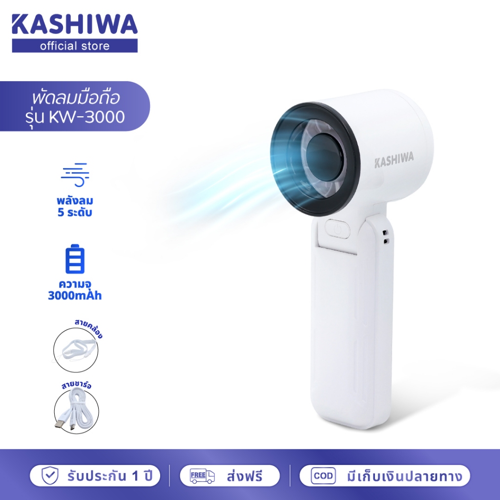 [Hot New] KASHIWA พัดลมพกพา รุ่น KW-3000 แรงลม 5 ระดับ พัดลมมือถือ ตั้งโต๊ะ พร้อมสายคล้องมือ